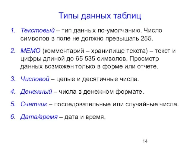 Типы данных таблиц Текстовый – тип данных по-умолчанию. Число символов в поле