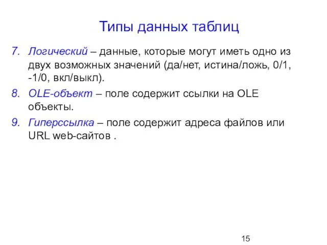 Типы данных таблиц Логический – данные, которые могут иметь одно из двух