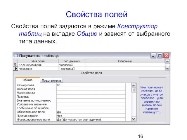 Свойства полей Свойства полей задаются в режиме Конструктор таблиц на вкладке Общие