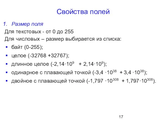 Свойства полей Размер поля Для текстовых - от 0 до 255 Для