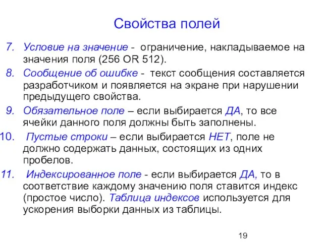 Свойства полей Условие на значение - ограничение, накладываемое на значения поля (256