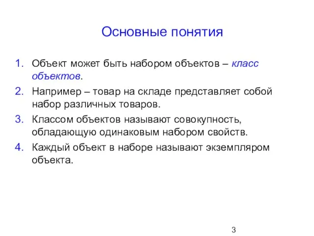 Основные понятия Объект может быть набором объектов – класс объектов. Например –