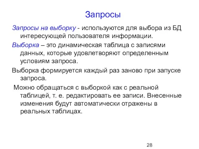 Запросы Запросы на выборку - используются для выбора из БД интересующей пользователя