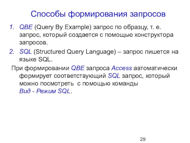 Способы формирования запросов QBE (Query By Example) запрос по образцу, т. е.