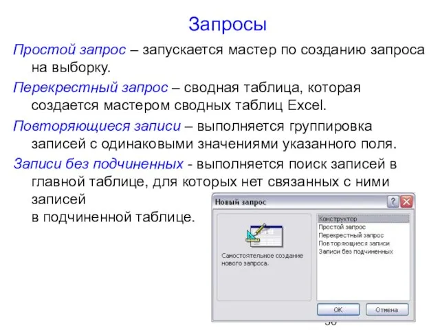 Запросы Простой запрос – запускается мастер по созданию запроса на выборку. Перекрестный