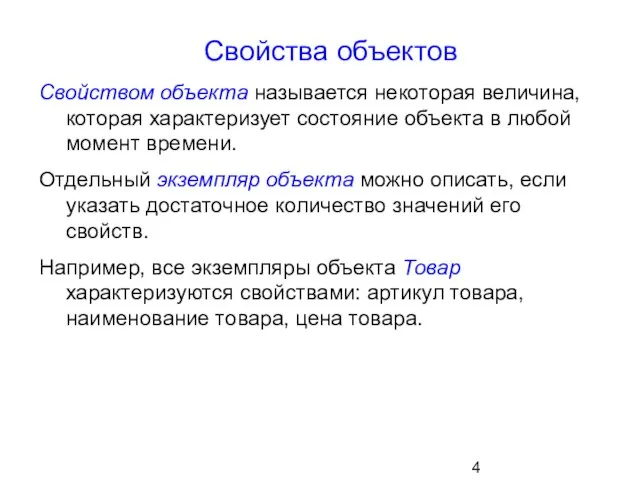 Свойства объектов Свойством объекта называется некоторая величина, которая характеризует состояние объекта в