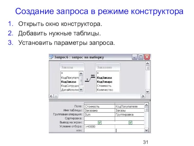 Создание запроса в режиме конструктора Открыть окно конструктора. Добавить нужные таблицы. Установить параметры запроса.