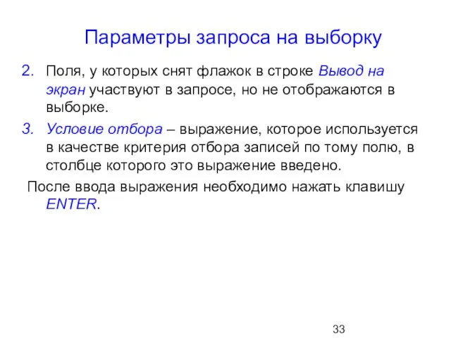 Параметры запроса на выборку Поля, у которых снят флажок в строке Вывод