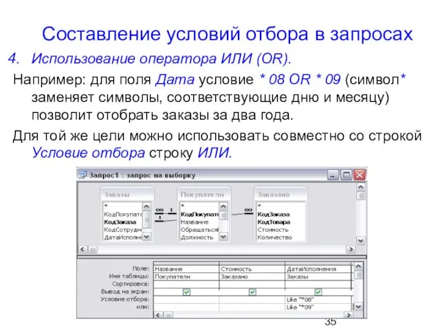 Составление условий отбора в запросах Использование оператора ИЛИ (OR). Например: для поля