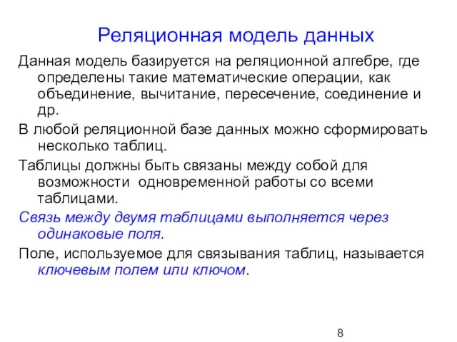 Реляционная модель данных Данная модель базируется на реляционной алгебре, где определены такие