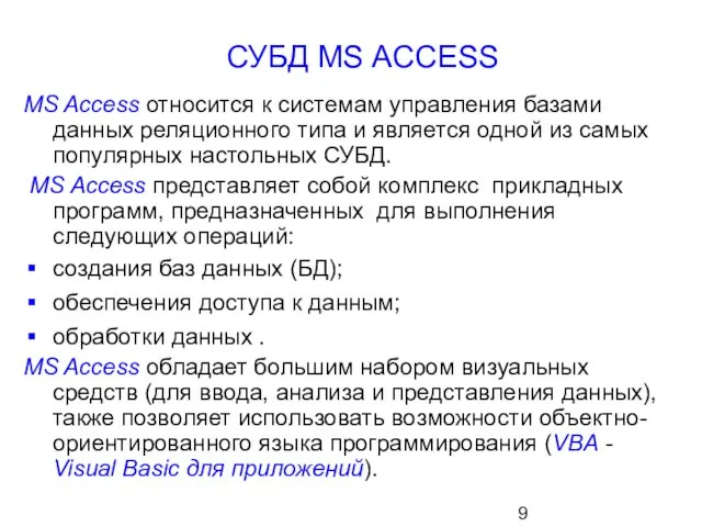 СУБД MS ACCESS MS Access относится к системам управления базами данных реляционного