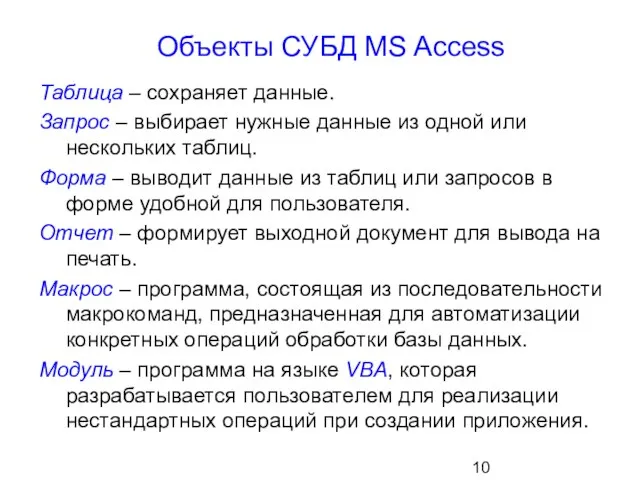 Объекты СУБД MS Access Таблица – сохраняет данные. Запрос – выбирает нужные