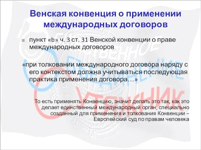 Венская конвенция о применении международных договоров пункт «b» ч. 3 ст. 31