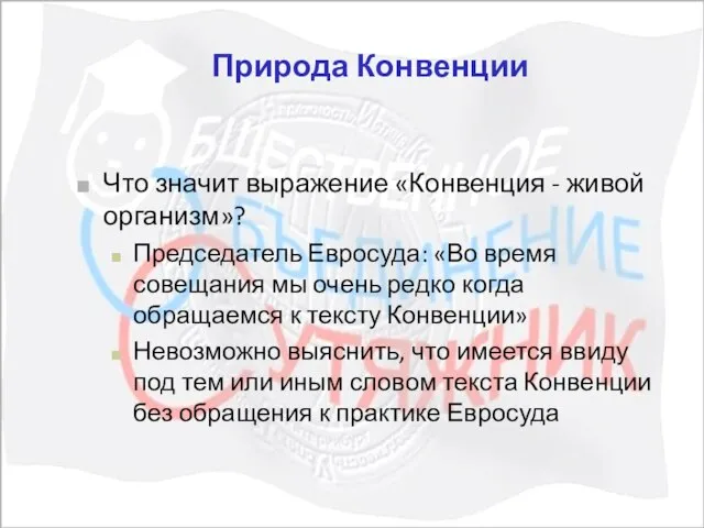 Природа Конвенции Что значит выражение «Конвенция - живой организм»? Председатель Евросуда: «Во