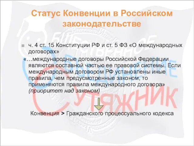 Статус Конвенции в Российском законодательстве ч. 4 ст. 15 Конституции РФ и