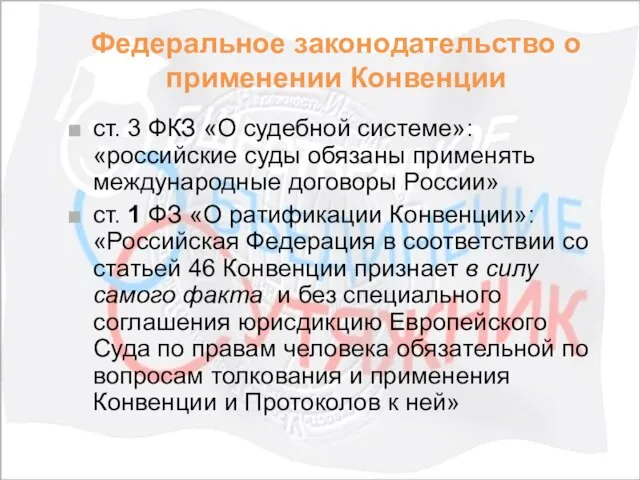 Федеральное законодательство о применении Конвенции ст. 3 ФКЗ «О судебной системе»: «российские