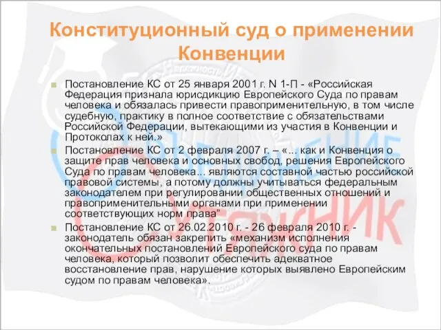 Конституционный суд о применении Конвенции Постановление КС от 25 января 2001 г.