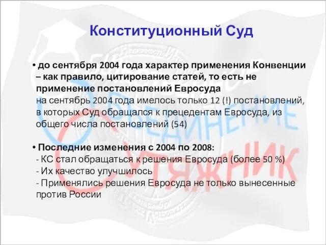 Конституционный Суд до сентября 2004 года характер применения Конвенции – как правило,