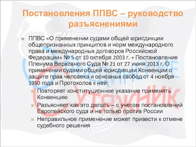 Постановления ППВС – руководство разъяснениями ППВС «О применении судами общей юрисдикции общепризнанных