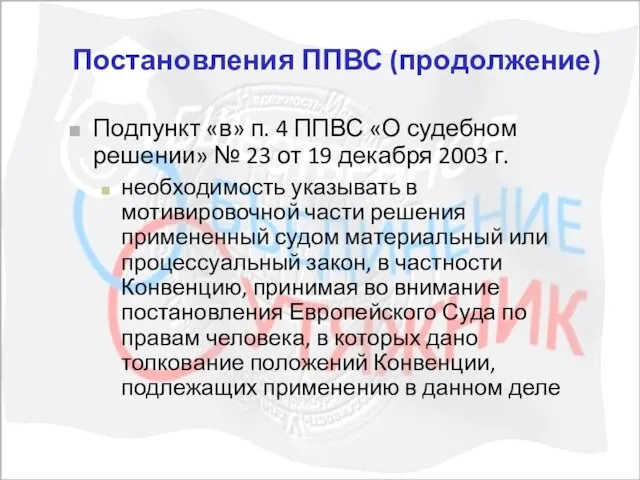 Постановления ППВС (продолжение) Подпункт «в» п. 4 ППВС «О судебном решении» №