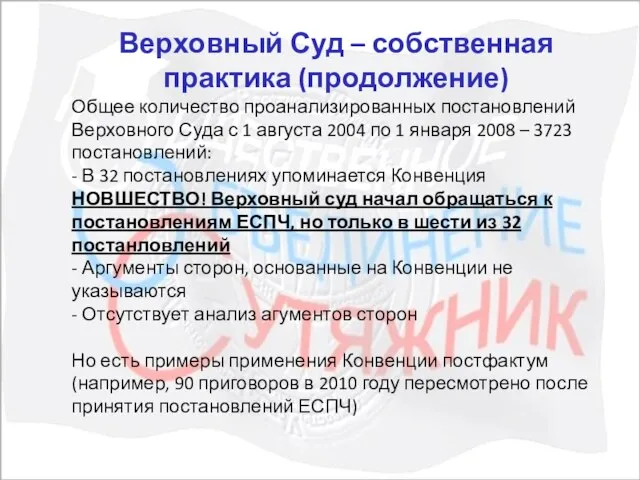 Верховный Суд – собственная практика (продолжение) Общее количество проанализированных постановлений Верховного Суда