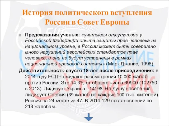 Предсказания ученых: «учитывая отсутствие у Российской Федерации опыта защиты прав человека на