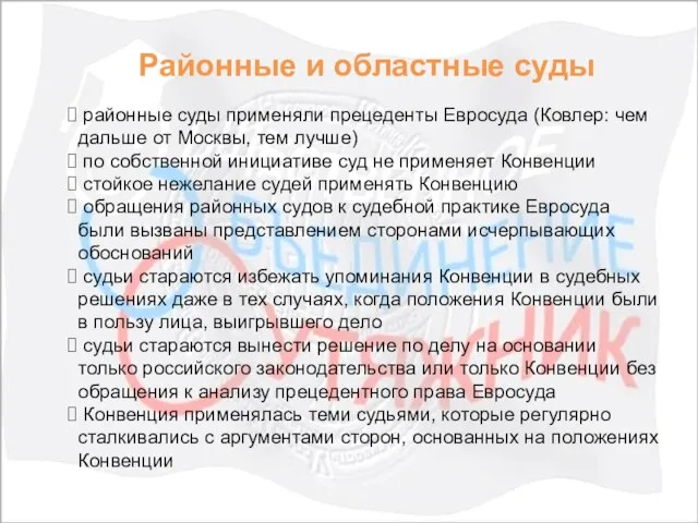 Районные и областные суды районные суды применяли прецеденты Евросуда (Ковлер: чем дальше