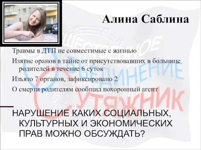 Алина Саблина Травмы в ДТП не совместимые с жизнью Изятие оранов в