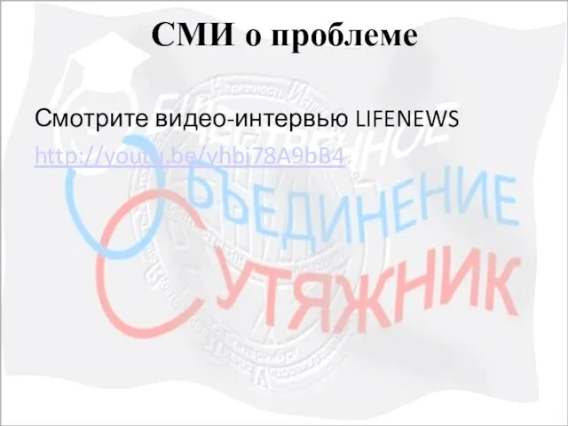 СМИ о проблеме Смотрите видео-интервью LIFENEWS http://youtu.be/yhbj78A9bB4