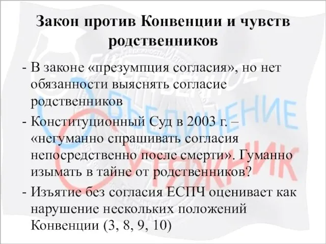 Закон против Конвенции и чувств родственников В законе «презумпция согласия», но нет