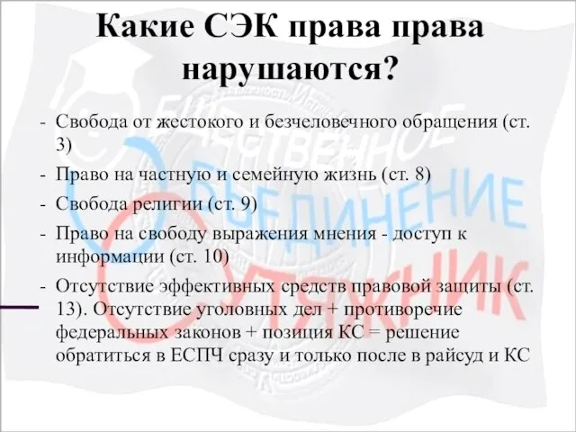 Какие СЭК права права нарушаются? Свобода от жестокого и безчеловечного обращения (ст.