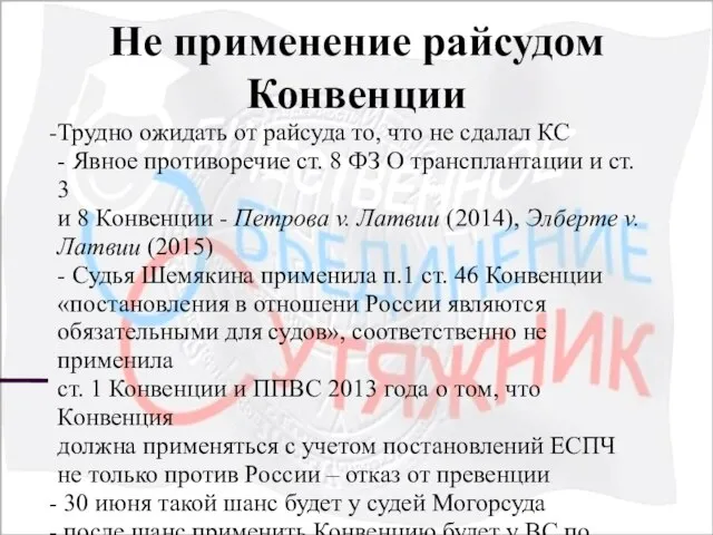 Не применение райсудом Конвенции Трудно ожидать от райсуда то, что не сдалал