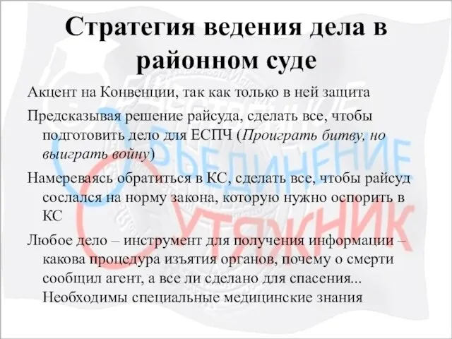 Стратегия ведения дела в районном суде Акцент на Конвенции, так как только