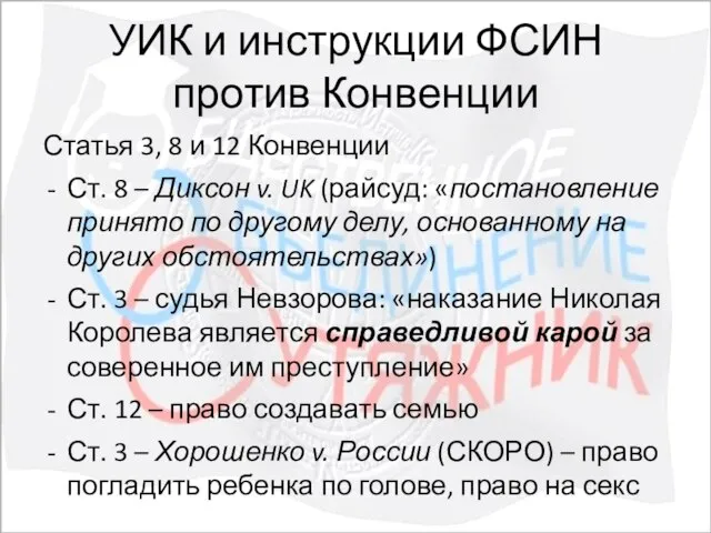 УИК и инструкции ФСИН против Конвенции Статья 3, 8 и 12 Конвенции