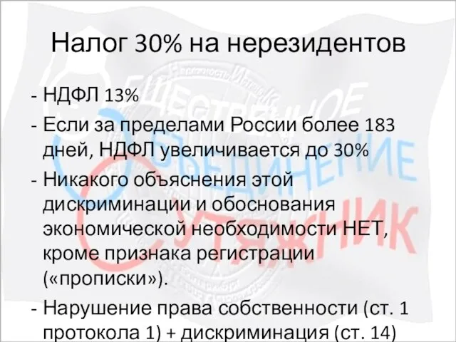 Налог 30% на нерезидентов НДФЛ 13% Если за пределами России более 183