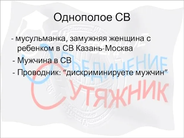 Однополое СВ - мусульманка, замужняя женщина с ребенком в СВ Казань-Москва Мужчина