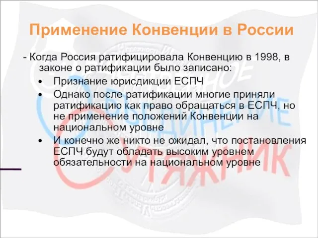 Применение Конвенции в России - Когда Россия ратифицировала Конвенцию в 1998, в
