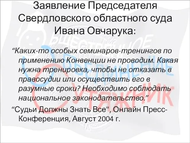 Заявление Председателя Свердловского областного суда Ивана Овчарука: “Каких-то особых семинаров-тренингов по применению