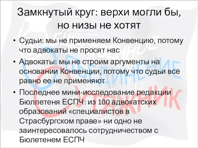 Замкнутый круг: верхи могли бы, но низы не хотят Судьи: мы не