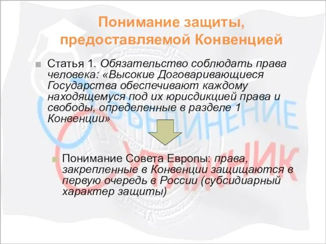 Понимание защиты, предоставляемой Конвенцией Статья 1. Обязательство соблюдать права человека: «Высокие Договаривающиеся