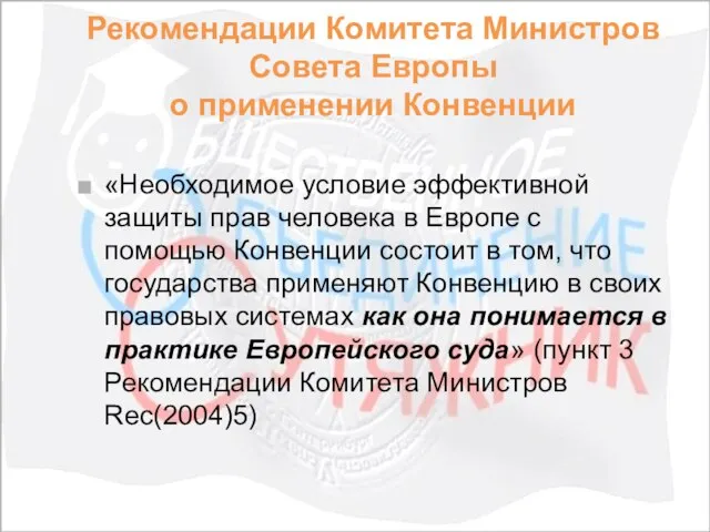 Рекомендации Комитета Министров Совета Европы о применении Конвенции «Необходимое условие эффективной защиты