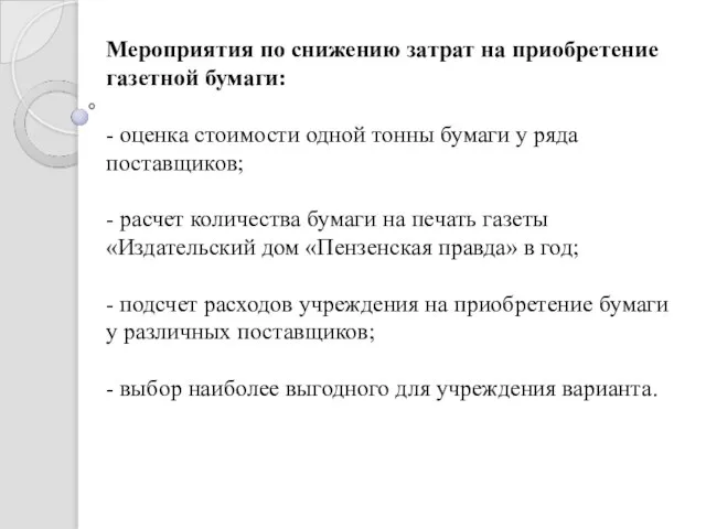 Мероприятия по снижению затрат на приобретение газетной бумаги: - оценка стоимости одной