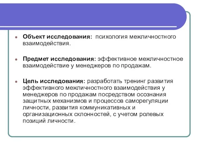 Объект исследования: психология межличностного взаимодействия. Предмет исследования: эффективное межличностное взаимодействие у менеджеров