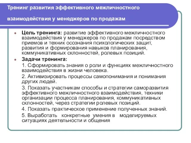 Тренинг развития эффективного межличностного взаимодействия у менеджеров по продажам Цель тренинга: развитие