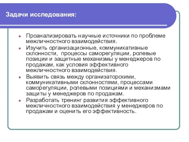 Задачи исследования: Проанализировать научные источники по проблеме межличностного взаимодействия. Изучить организационные, коммуникативные