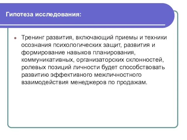 Гипотеза исследования: Тренинг развития, включающий приемы и техники осознания психологических защит, развития