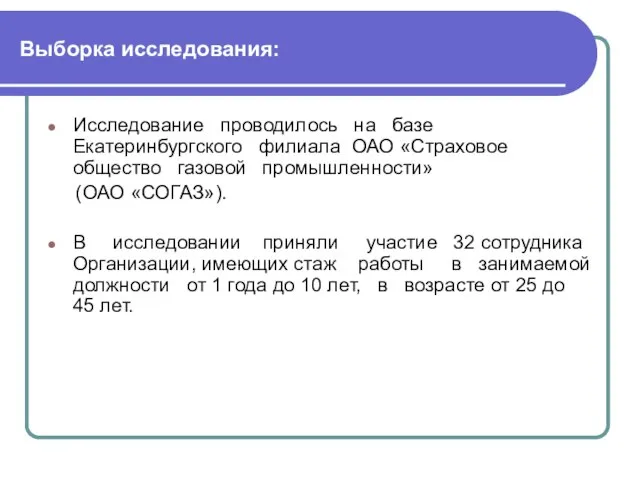 Выборка исследования: Исследование проводилось на базе Екатеринбургского филиала ОАО «Страховое общество газовой