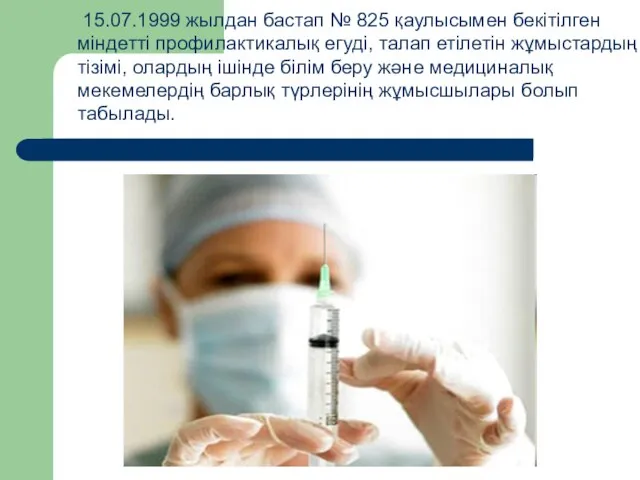 15.07.1999 жылдан бастап № 825 қаулысымен бекітілген міндетті профилактикалық егуді, талап етілетін