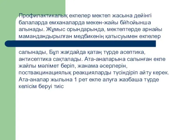 Профилактикалық екпелер мектеп жасына дейінгі балаларда емханаларда мекен-жайы бйһойынша алынады. Жұмыс орындарында,