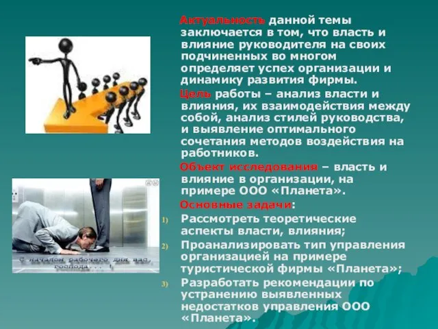 Актуальность данной темы заключается в том, что власть и влияние руководителя на